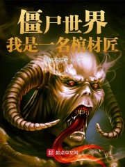 僵尸世界：我是一名棺材匠在线阅读