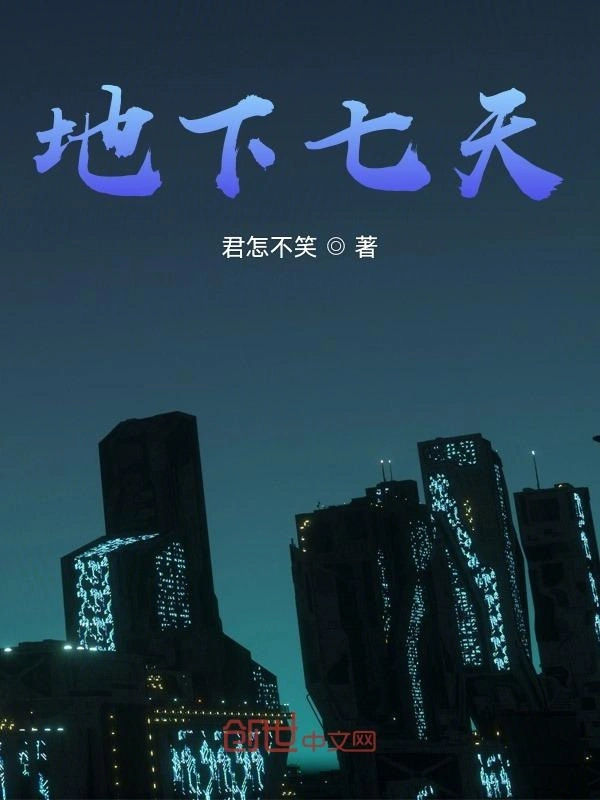 地下七天