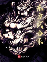 东方武当家封面