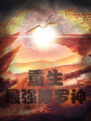 重生，最强修罗神
