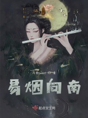 易烟向南在线阅读