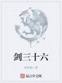 剑三十六在线阅读