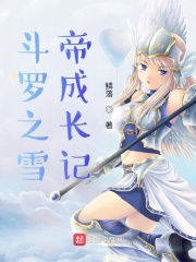 斗罗之雪帝养成记在线阅读