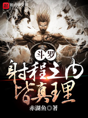 斗罗：射程之内皆真理在线阅读