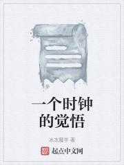 一个时钟的觉悟