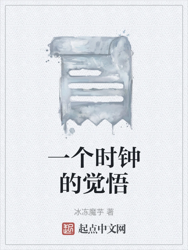 一个时钟的觉悟