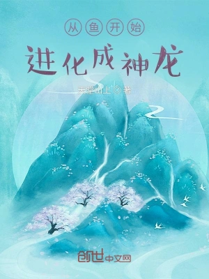 从鱼开始进化成神龙(天堂山上)最新章节免费在线阅读-起点中文网官方正版