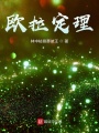 无敌的欧拉定世间之理在线阅读