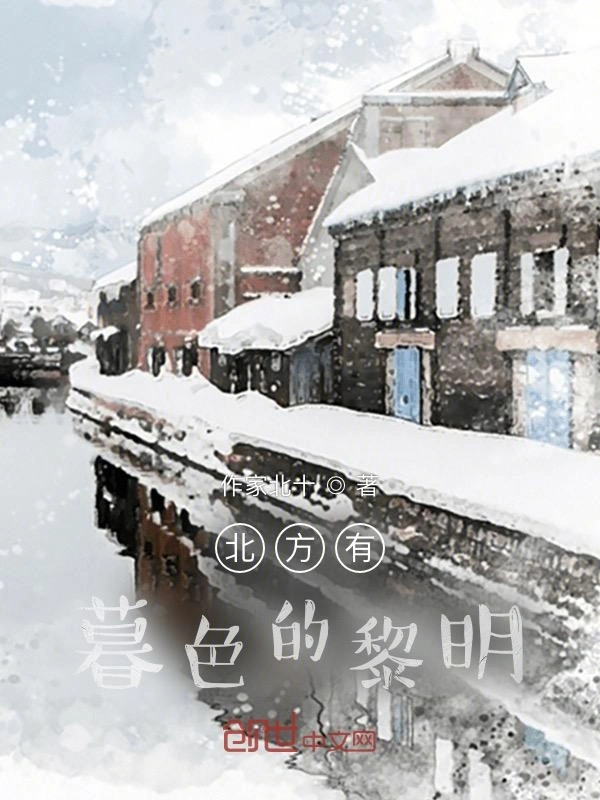 北方有暮色的黎明