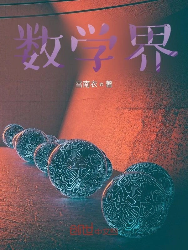 数学界