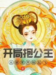 开局抱公主，从破家开始起飞