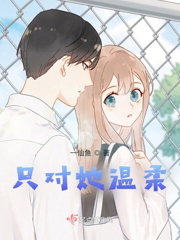 只对她温柔