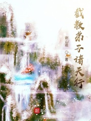 截教弟子诸天行在线阅读