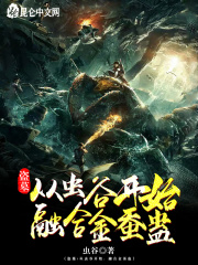 盗墓：从虫谷开始，融合金蚕蛊在线阅读