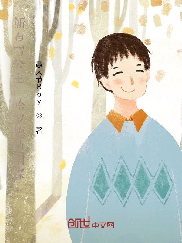 新白雪公主：哈罗德的故事