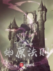 始原法则在线阅读