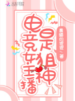 电竞女主播是狙神封面