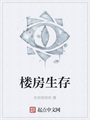 楼房生存在线阅读
