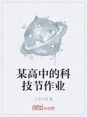 某高中的科技节作业在线阅读
