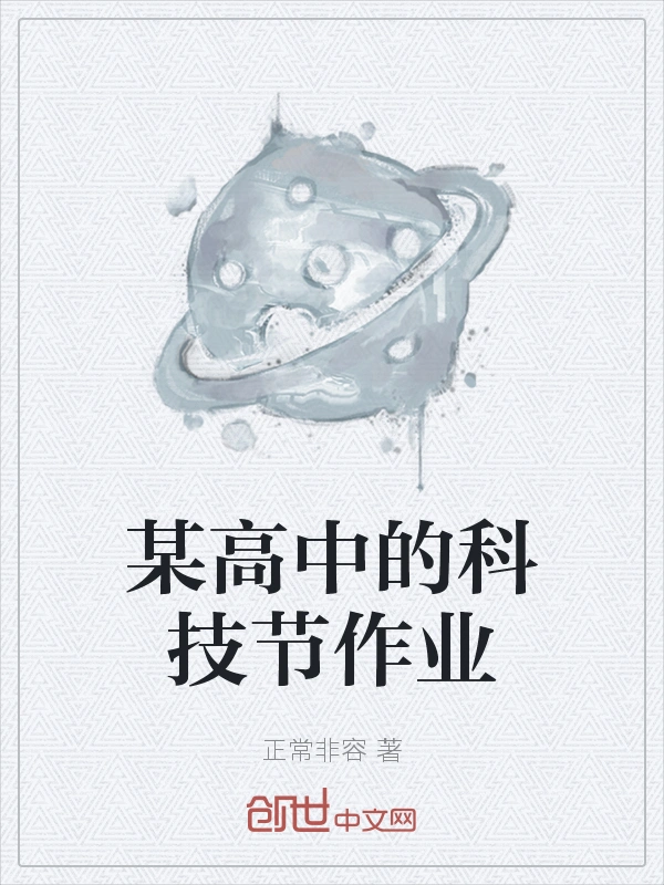 某高中的科技节作业