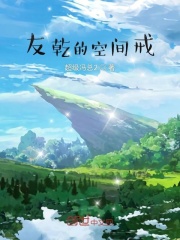 友乾的空间戒在线阅读