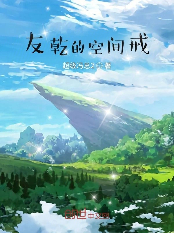 友乾的空间戒