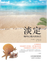 淡定：做内心强大的自己在线阅读