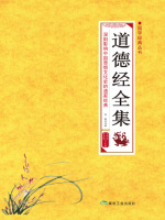 道德经全集在线阅读