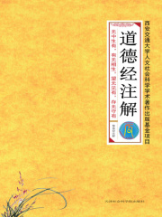 道德经注解