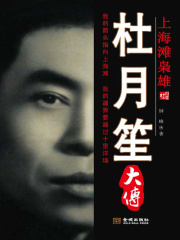 杜月笙大传