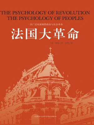 [实体书·其他]《自由与毁灭：法国大革命》作者：彼得·麦克菲（弹注）【EPUB】【ZinGer_KyoN制作】