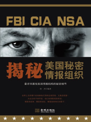 揭秘：美国秘密情报组织