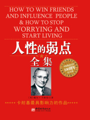 人性的弱点全集：卡耐基成功学100周年纪念版