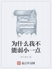 为什么我不能弱小一点