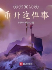 关于我人生重开这件事