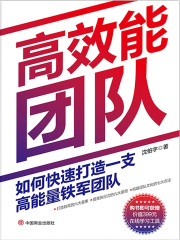 高效能团队：如何快速打造一支高能量铁军团队