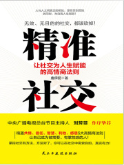 精准社交：让社交为人生赋能的高情商法则