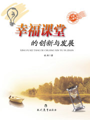 幸福课堂的创新与发展