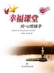 幸福课堂的心理辅导在线阅读