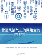 营造风清气正的网络空间：领导干部读本