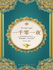 一千零一夜