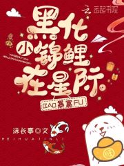 黑化小锦鲤在星际暴富