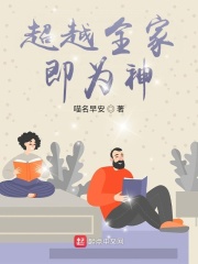 超越全家即为神