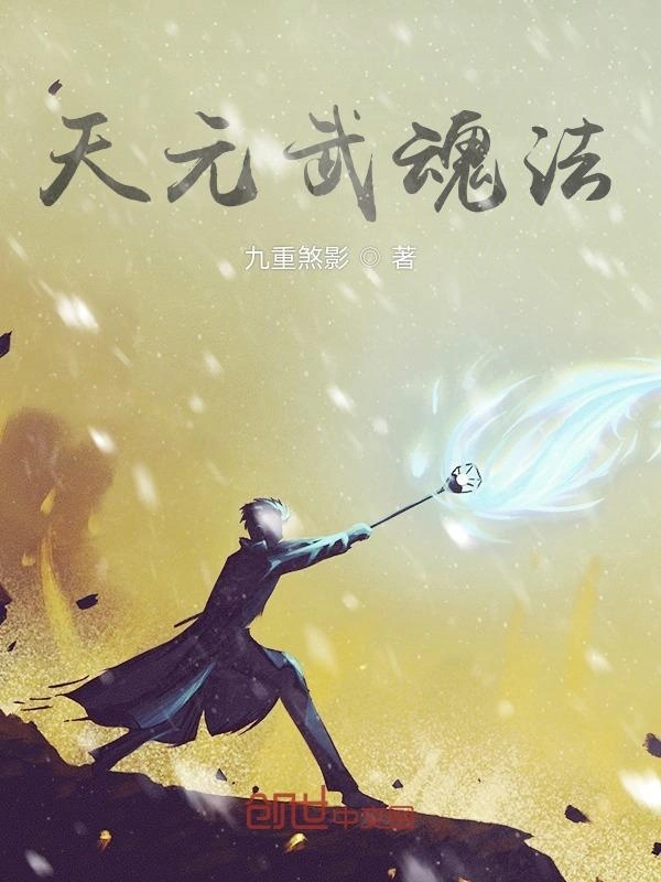 天元武魂法