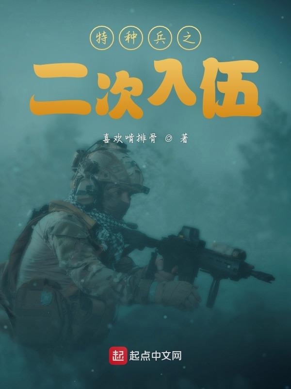 特种兵之二次入伍在线阅读