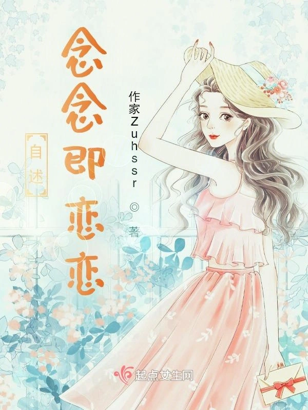 自述：念念即恋恋