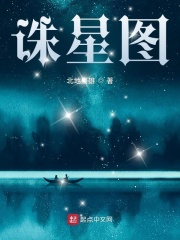 诛星图