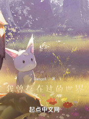 我曾存在过的世界