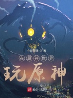 在原神世界玩原神在线阅读