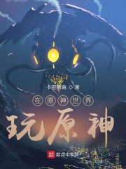 在原神世界玩原神在线阅读
